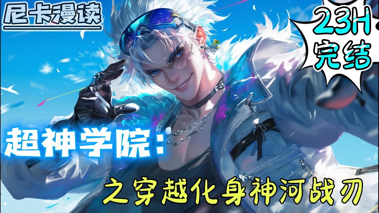 💥完结全集！《超神学院：之穿越化身神河战刃》【23H完结】#穿越 #热血 #超神 #有声书 #一口气看完 #爽文