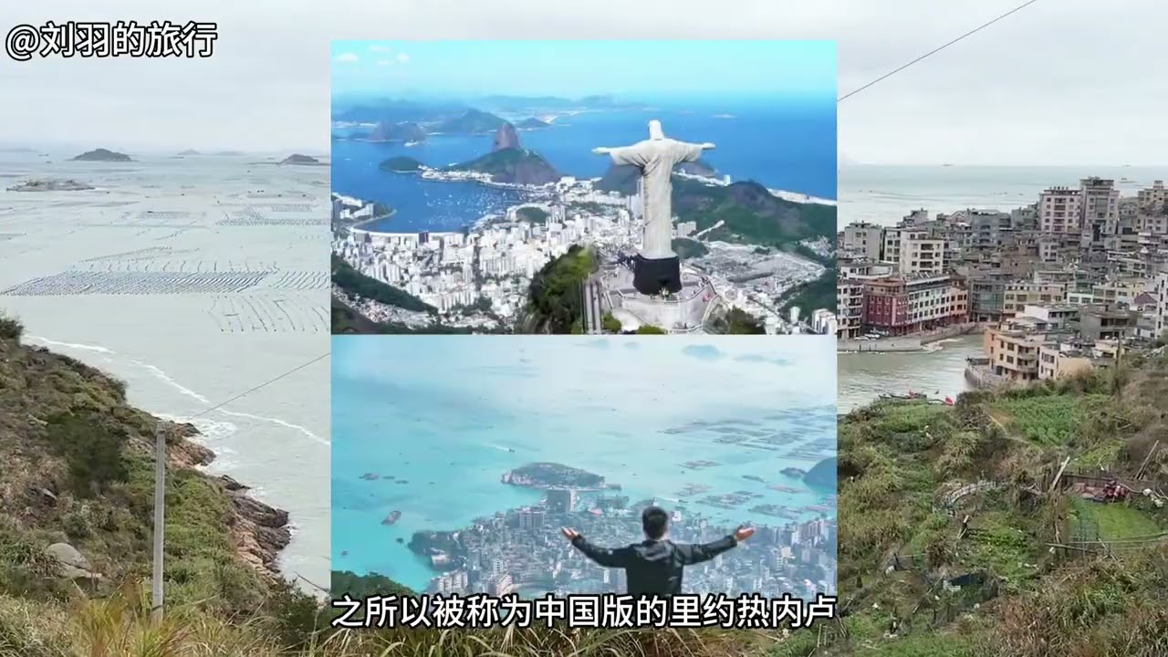 这里被誉为中国好望角、福建版里约热内卢奇达村，福州周边自驾好去处，分享连江自驾一日游路线攻略  #自驾游 #福州周边游 #连江旅游攻略 #福建自驾游 #刘羽的旅行