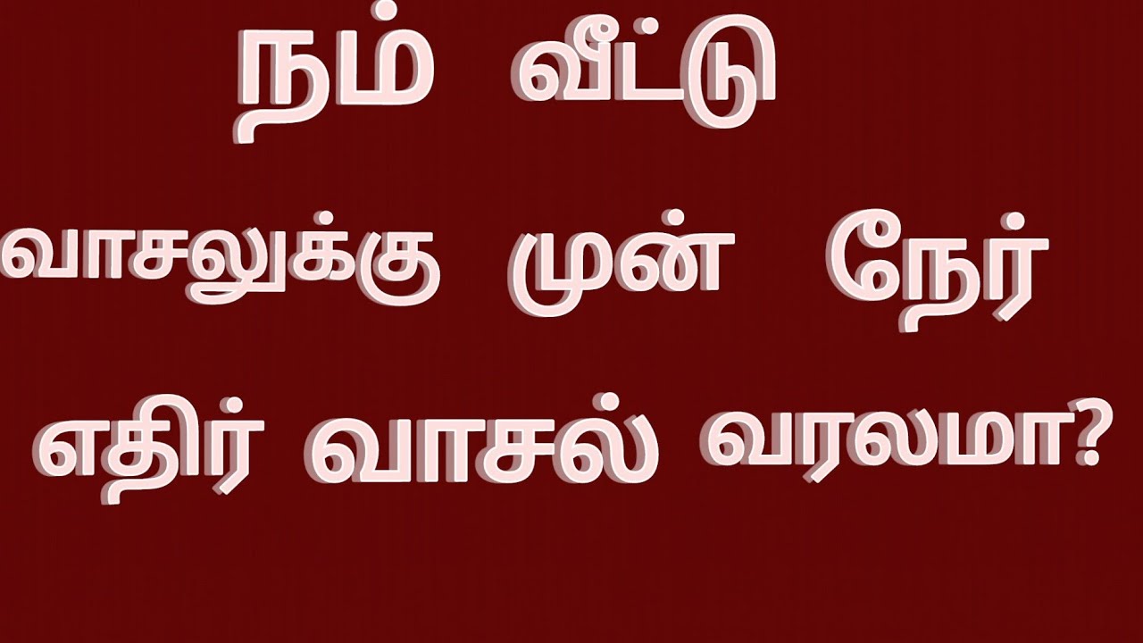 நம் வீட்டு வாசலுக்கு முன் நேர் எதிர் வாசல் வரலமா?