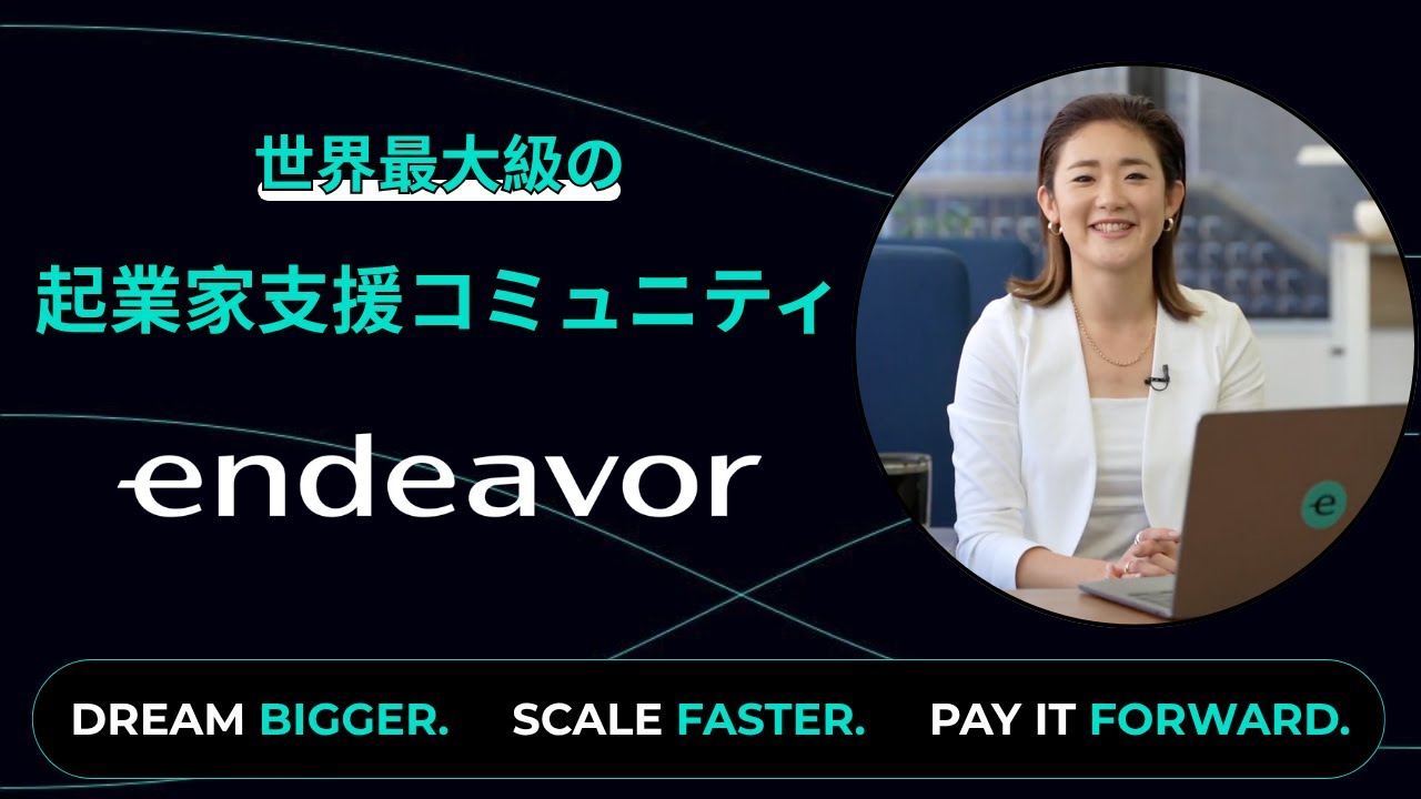 [Endeavor Japan Explained] Глобальная сеть поддержки ведущих предпринимателей мира, а также подро...