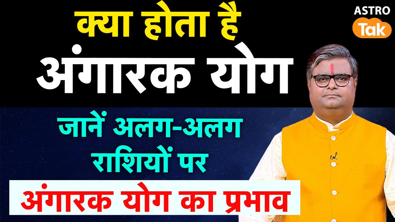 Angarak Yog 2025:क्या होता है अंगारक योग, जानें अलग-अलग राशियों पर इसका प्रभाव। SJ। Astro Tak