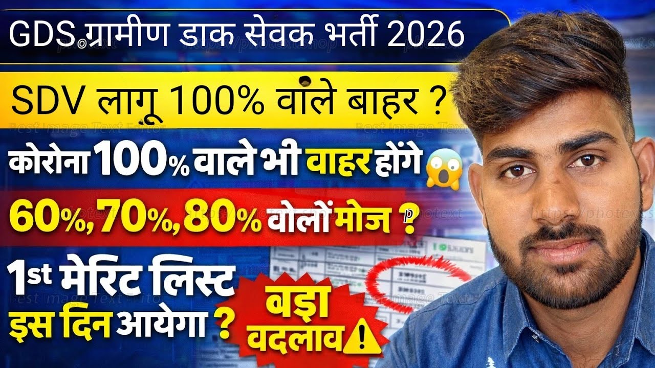 GDS New Vacancy 2026 SDV लागू 100% वाले बाहर । GDS 1st list Cut OFF 2026 I GDS 1st list Result 2026