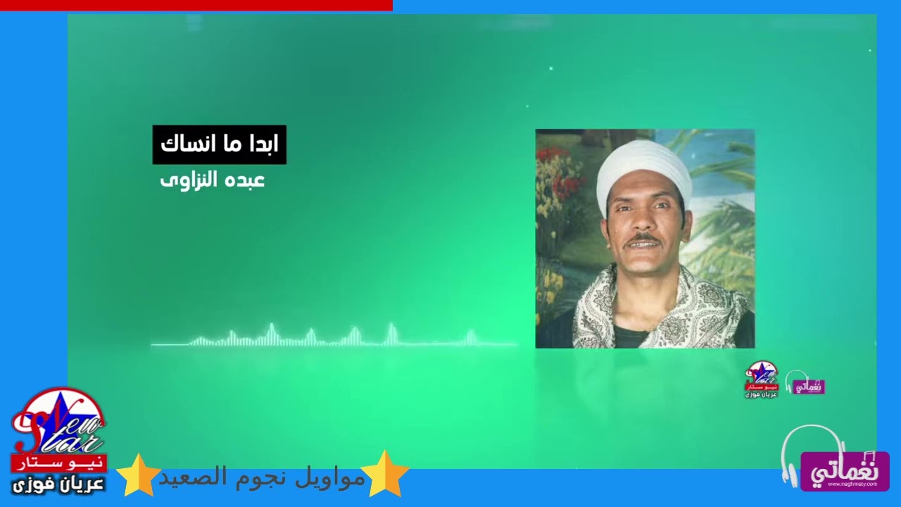 عبده النزاوى - ابدا ما انساك