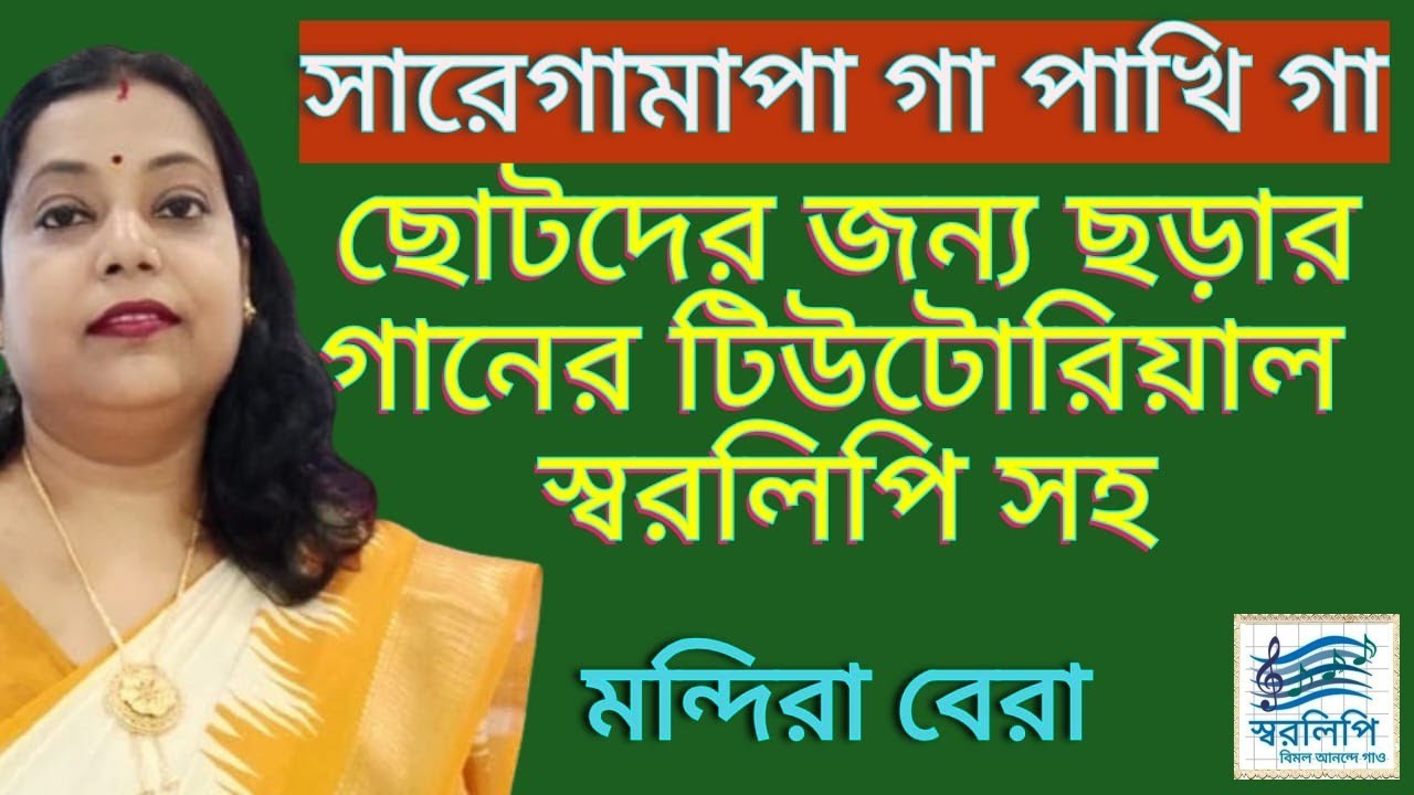 Ga pakhi ga। গা পাখি গা। Charar gan tutorial by Mondira Bera