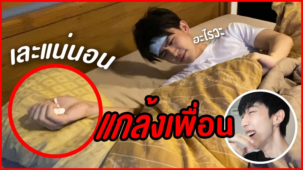 แกล้งเพื่อนตอนป่วย งานนี้มีเละ | saveG