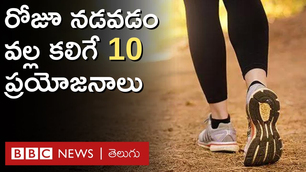 Daily Walking: రోజూ ఎంతసేపు, ఎలా నడవాలి... నడక వల్ల కలిగే ఈ 10 ప్రయోజనాలు తెలుసా? | BBC Telugu
