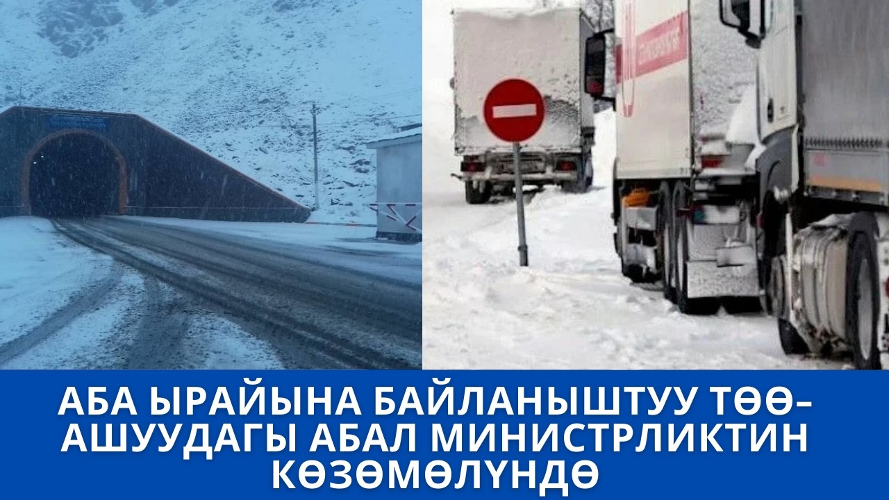АБА ЫРАЙЫНА БАЙЛАНЫШТУУ ТӨӨ-АШУУДАГЫ АБАЛ МИНИСТРЛИКТИН КӨЗӨМӨЛҮНДӨ