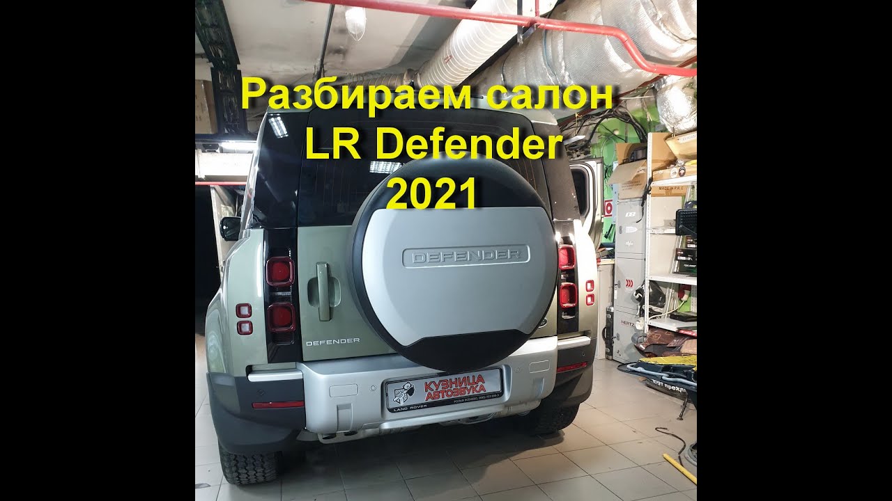Разобираем дверь у нового Land Rover Defender. Снимаем обшивки. Шумоизоляция дверей.