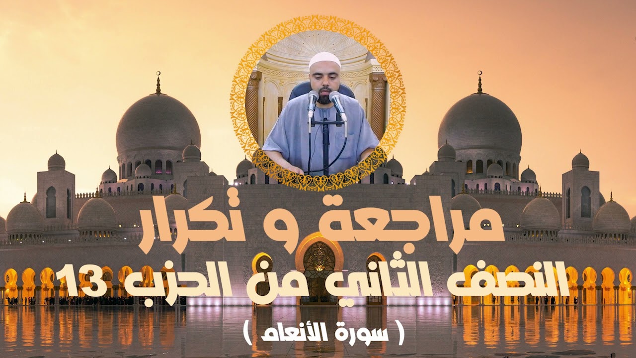 مراجعة وتكرار النصف الثاني من الحزب13 سورة الأنعام عزالدين الزرقاطي قناة دروس دينية