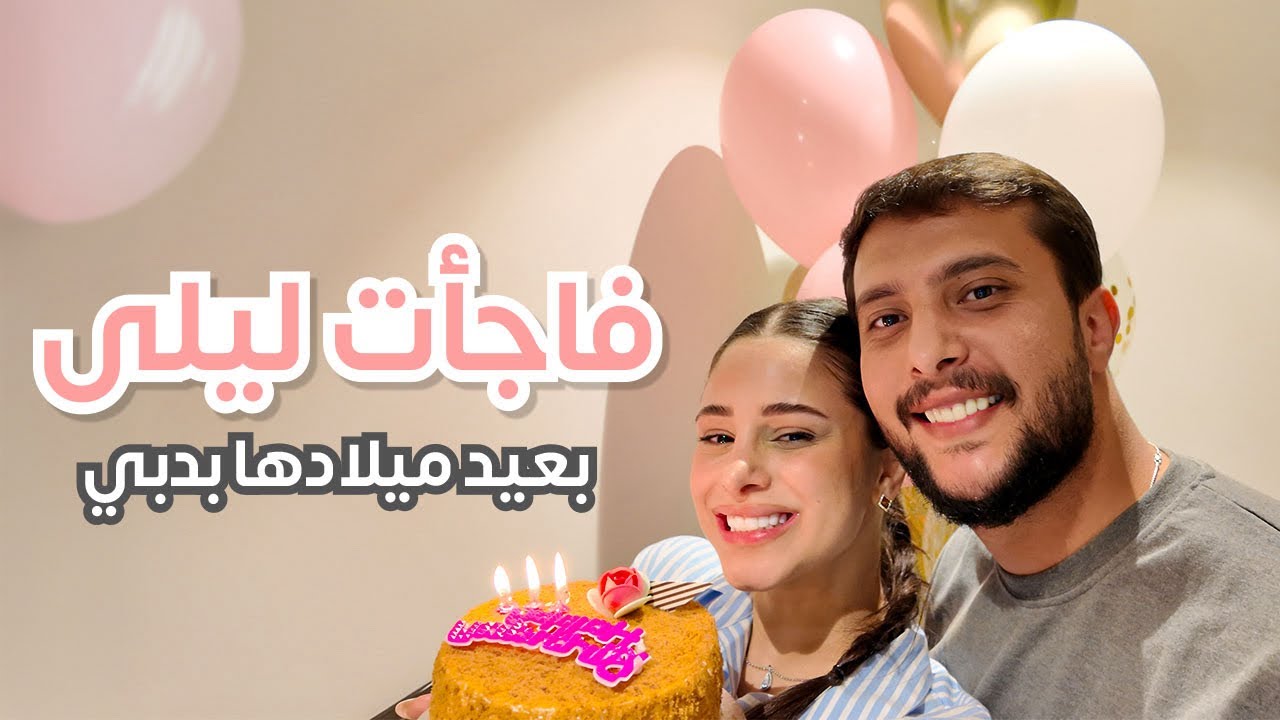 عيد ميلاد ليلى🥳| مفاجآت| هدية | date👫| leilaxnasser