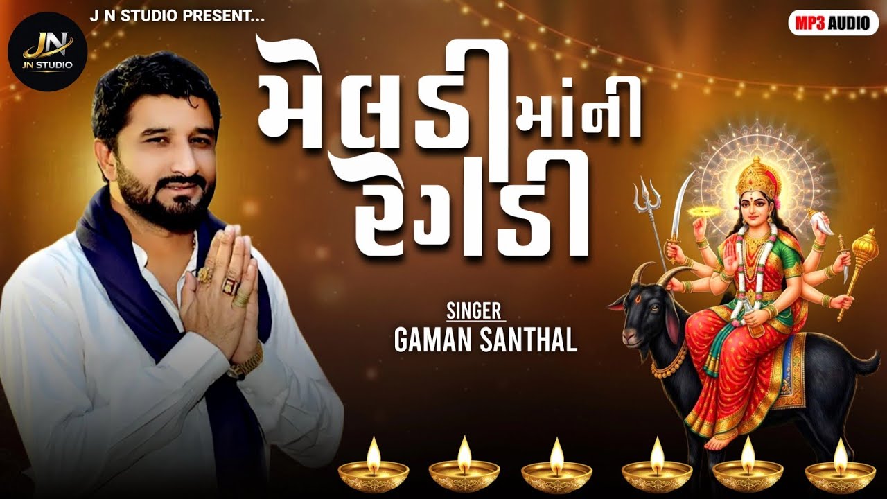 મેલડી માંની રેગડી - Meldi Mani Regdi - Gaman Santhal - ગમન ભુવાજી જુના અંદાજમાં રેગડી - ગમન ભુવાજી 