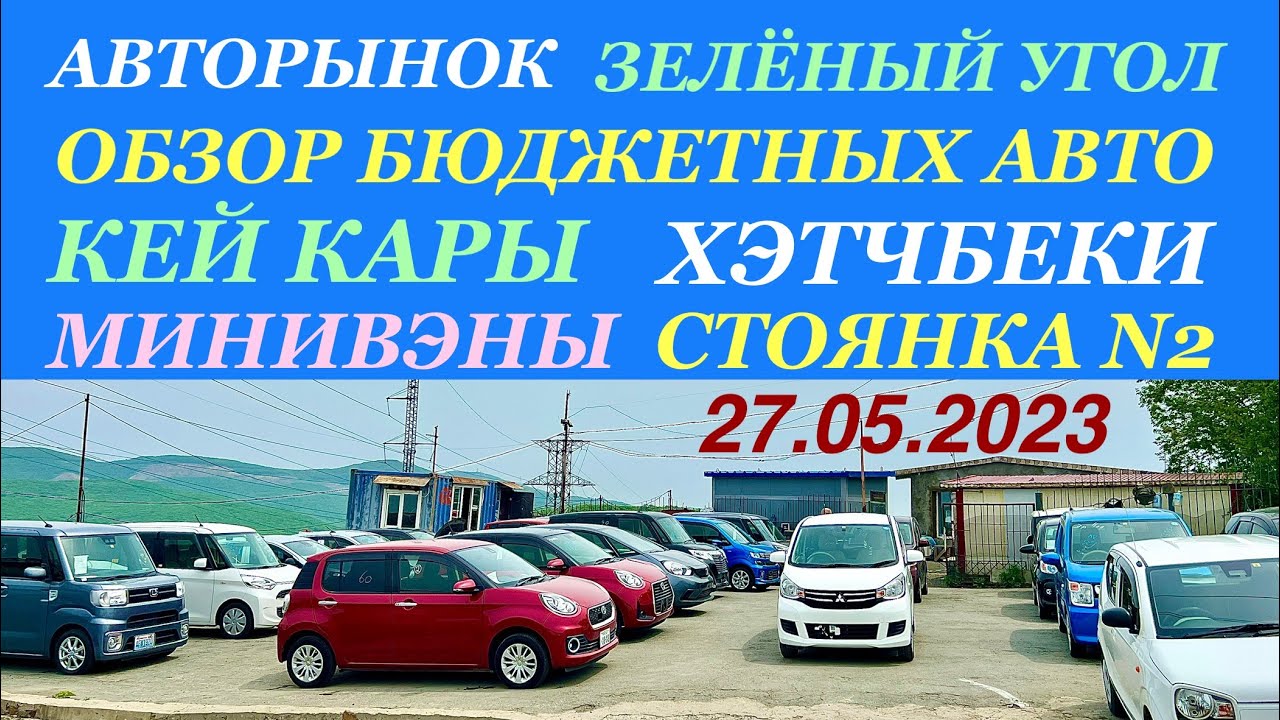 Зеленый Угол 27.05.2023 Обзор Цены Кей Кары Хэтчбеки Минивэны Владивосток Авторынок Стоянка N 2