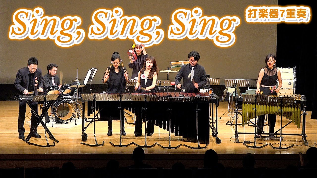 【打楽器7重奏】「Sing,Sing,Sing / ルイ・プリマ」 