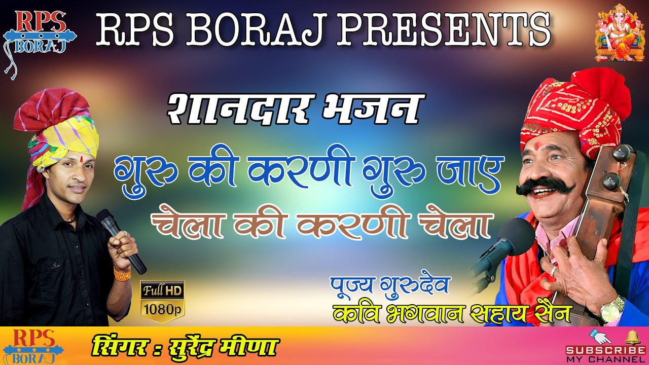 SHANDAR BHAJAN // SURENDRA MEENA // गुरु की करणी गुरु जाए चेला की करणी चेला // सुरेंद्र मीणा
