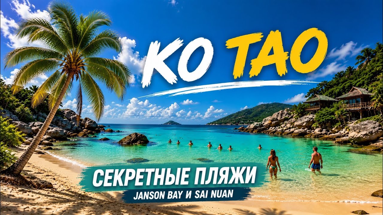 Лучшие пляжи с рыбками на Ко Тао! Jansom Bay и Sai Nuan 2025
