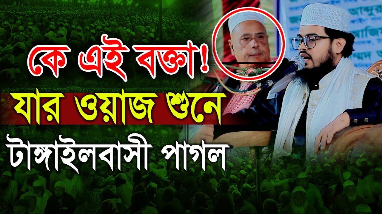 যে ওয়াজ শুনে টাঙ্গাইলবাসী পাগল | সৈয়দ জুনাইদ আযহারী | Syed Junaid Azhari 01810703111