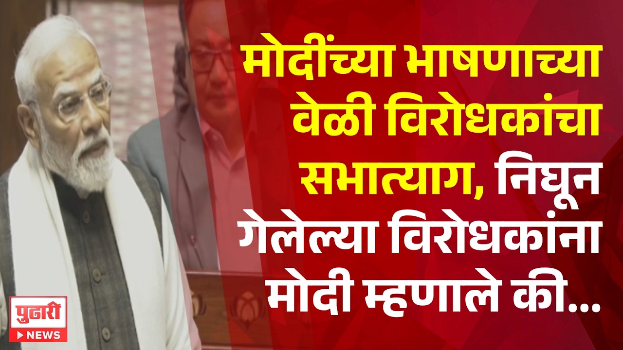 Pudhari News | विरोधकांना उत्तर द्यावं लागेल - पंतप्रधान मोदी । #narendramodi
