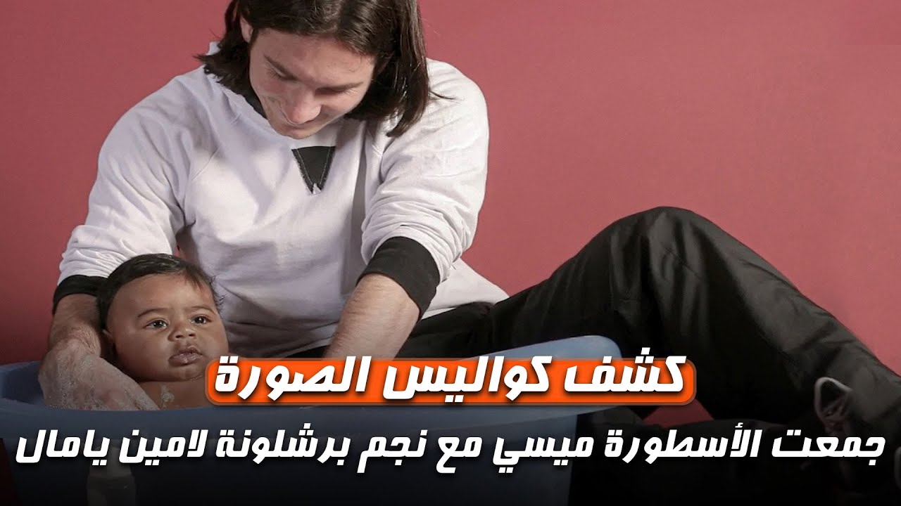كشف كواليس الصورة التي جمعت الأسطورة ميسي مع نجم برشلونة لامين يامال عندما كان رضيعا