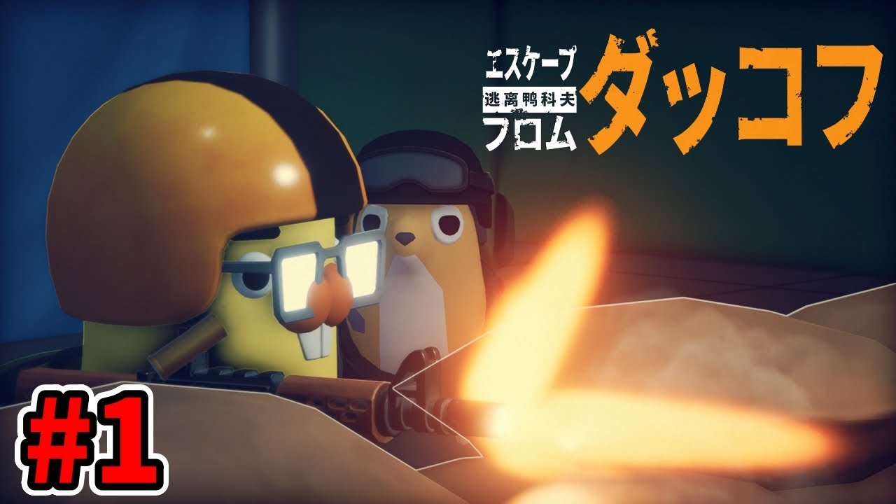 脱出のためにアヒルの戦士が外に出る【エスケープフロムダッコフ】＃1