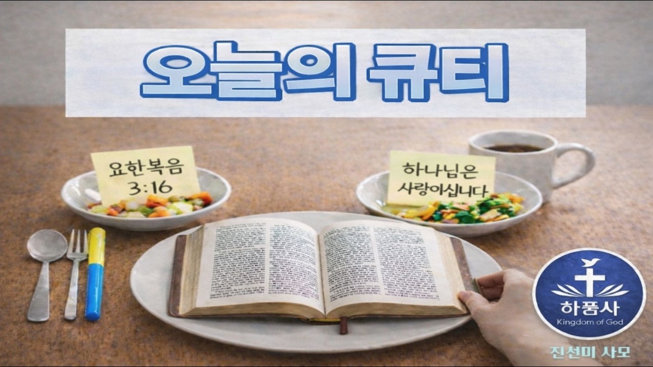 오늘의 큐티  |  막 2:1-12