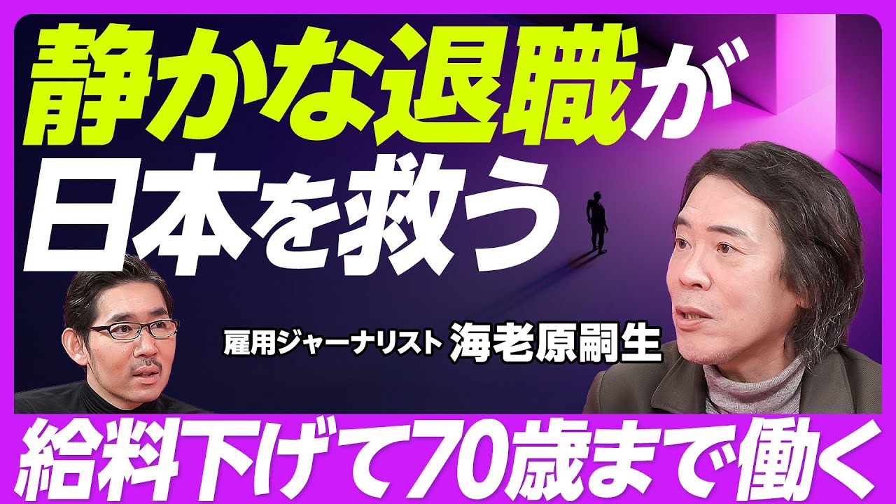 【「静かな退職」が日本を救う】「勤労屋」の対極が「静かな退職者」／「お客と上司」の二神教／ハイプレッシャー＋忖度＝長時間労働／正社員の女性が3割超／年収を下げて70歳まで働く／損する分、得する仕組みに