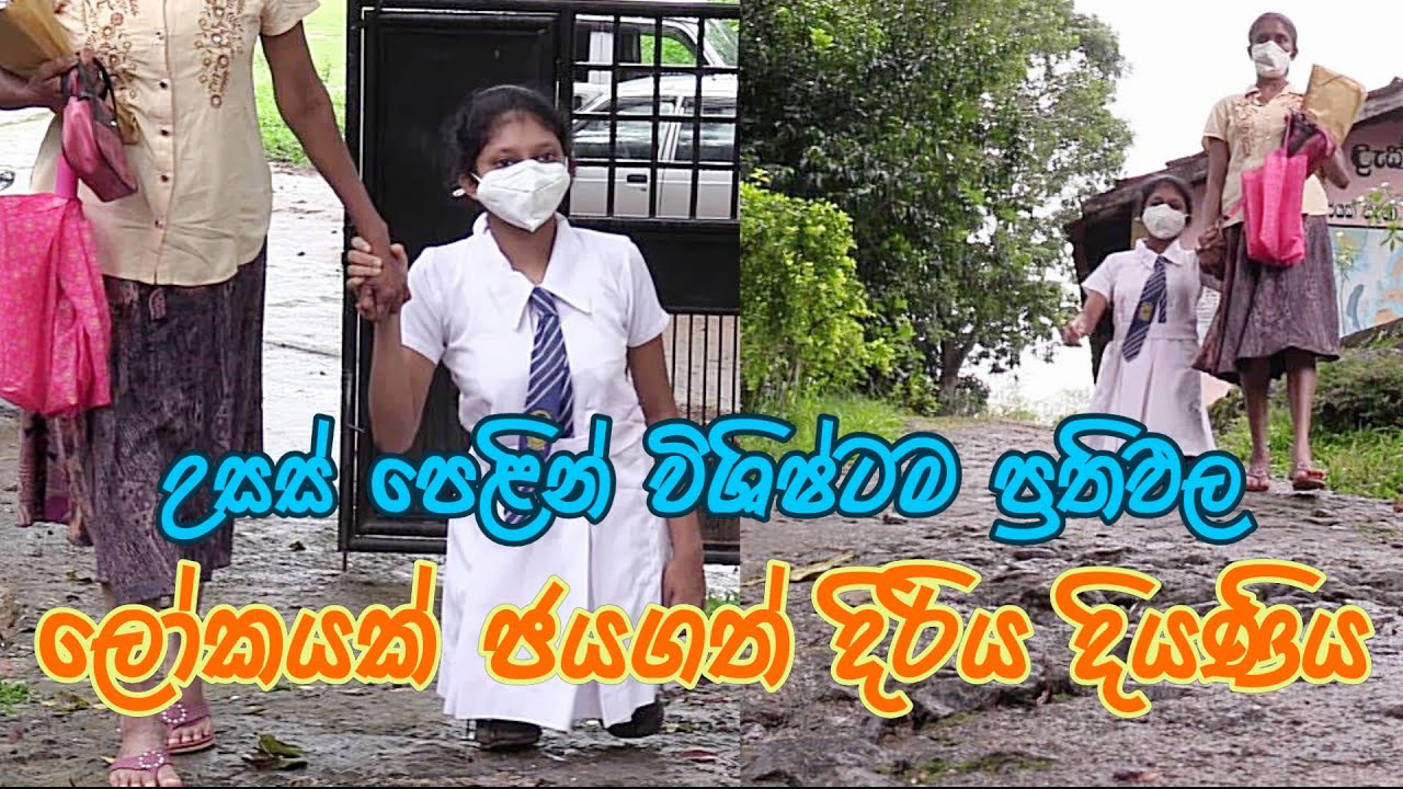 Madhushika Dilrukshi #දහසක් බාධක මැද ලෝකයක් ජයගත් දිරිය දියණිය #උසස් පෙළින් විශිෂ්ටම ප්‍රතිඵල