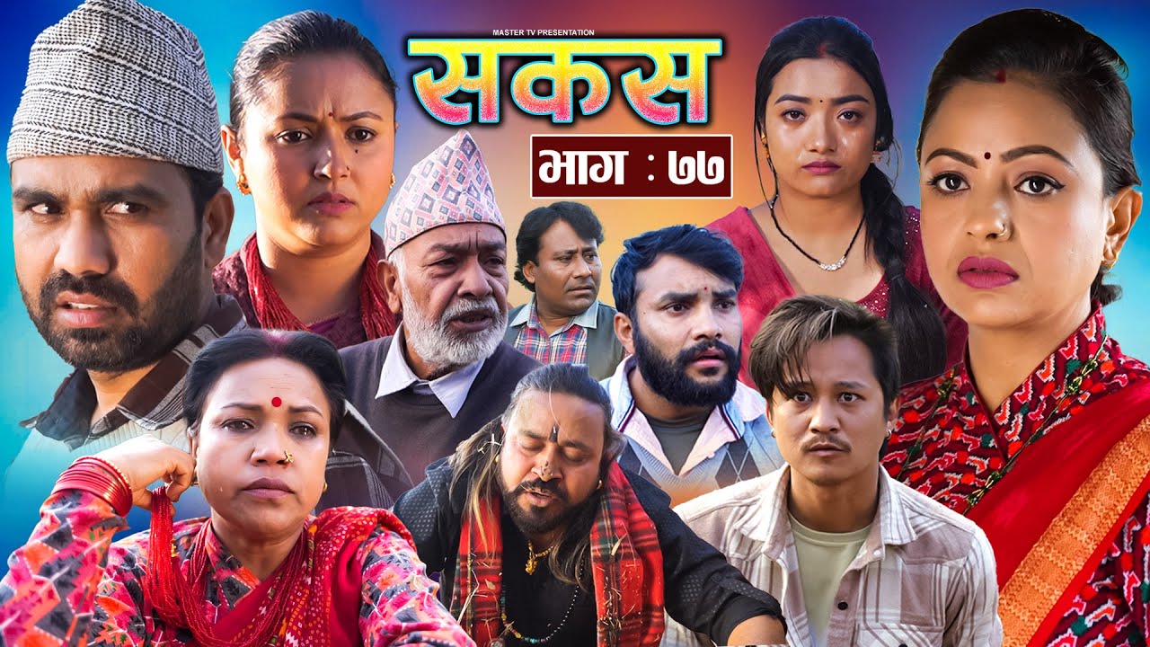 SAKAS || सकस || Episode 77 || Nepali Social Serial | Raju,Tara, Binod, Anju, Pramila || 15 Feb. 2025