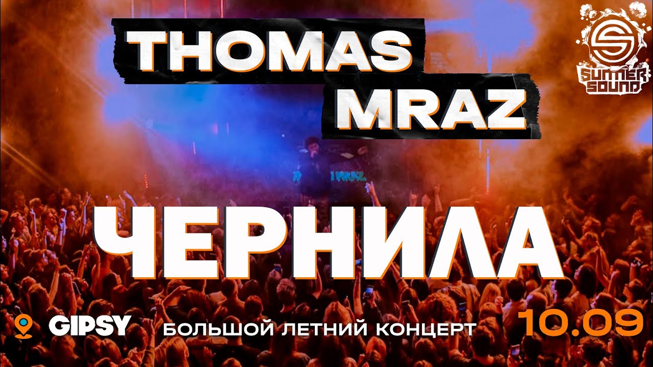 Thomas Mraz — Чернила | Москва, Gipsy, 10.09.2020