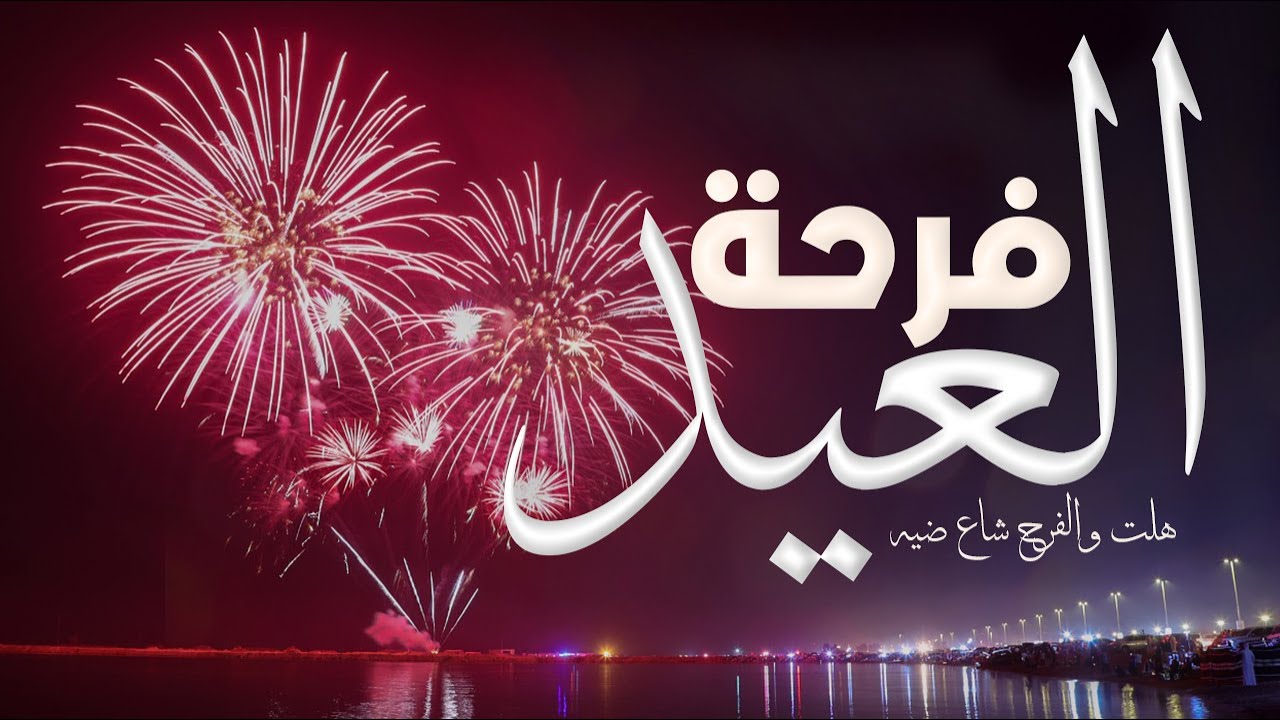 شيلة العيد 2025 || فرحة العيد هلت و الفرح شاع ضيه || شيلات العيد مجان_ اغاني العيد