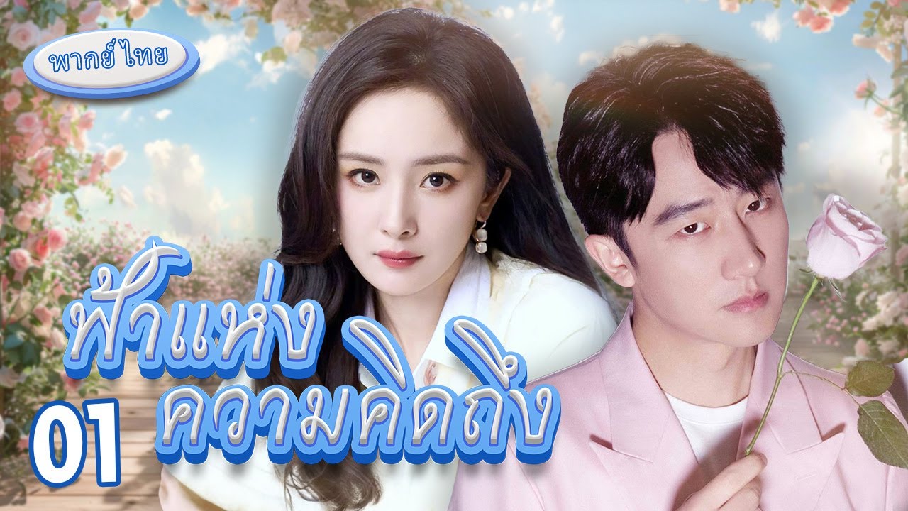 [พากย์ไทย] | ฟ้าแห่งความคิดถึง - ตอนที่ 01 | ภาพยนตร์โรแมนติกจีนที่ดีที่สุด 2025