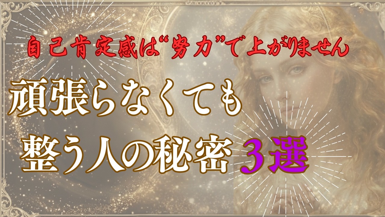 【朗報】頑張らなくても整う人の秘密　努力不要で上がる#スピチュアル #自己肯定感 #波動を整える #言霊 #心を癒す
