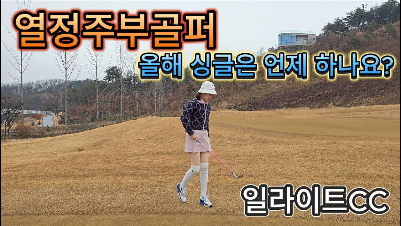 일라이트cc 골프여행/보기플레이어/아마추어골프#골프 #필드