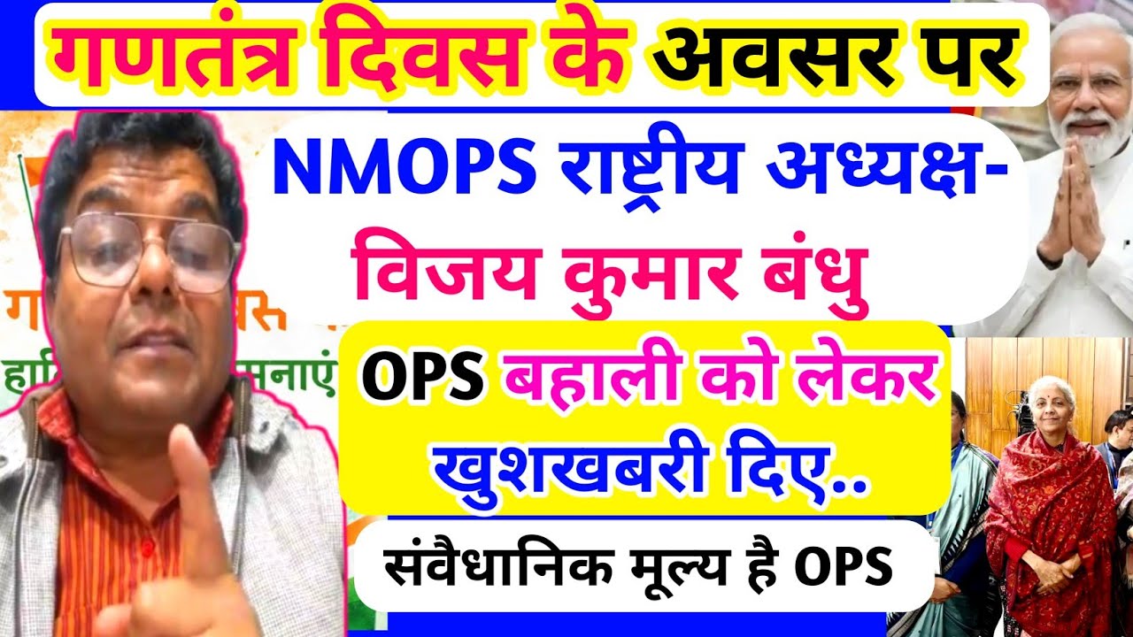 गणतंत्र दिवस के अवसर पर NMOPS विजय कुमार बंधु OPS बहाली को लेकर खुशखबरी दिए.संवैधानिक मूल्य है OPS.