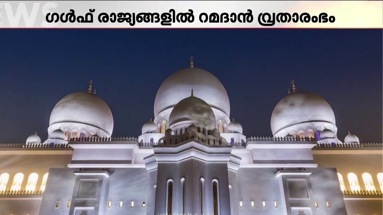ഇനി വ്രതശുദ്ധിയുടെ നാളുകൾ! ഗൾഫ് രാജ്യങ്ങളിൽ പുണ്യമാസത്തെ വരവേറ്റ് വിശ്വാസികൾ | Ramadan 2026 | Gulf