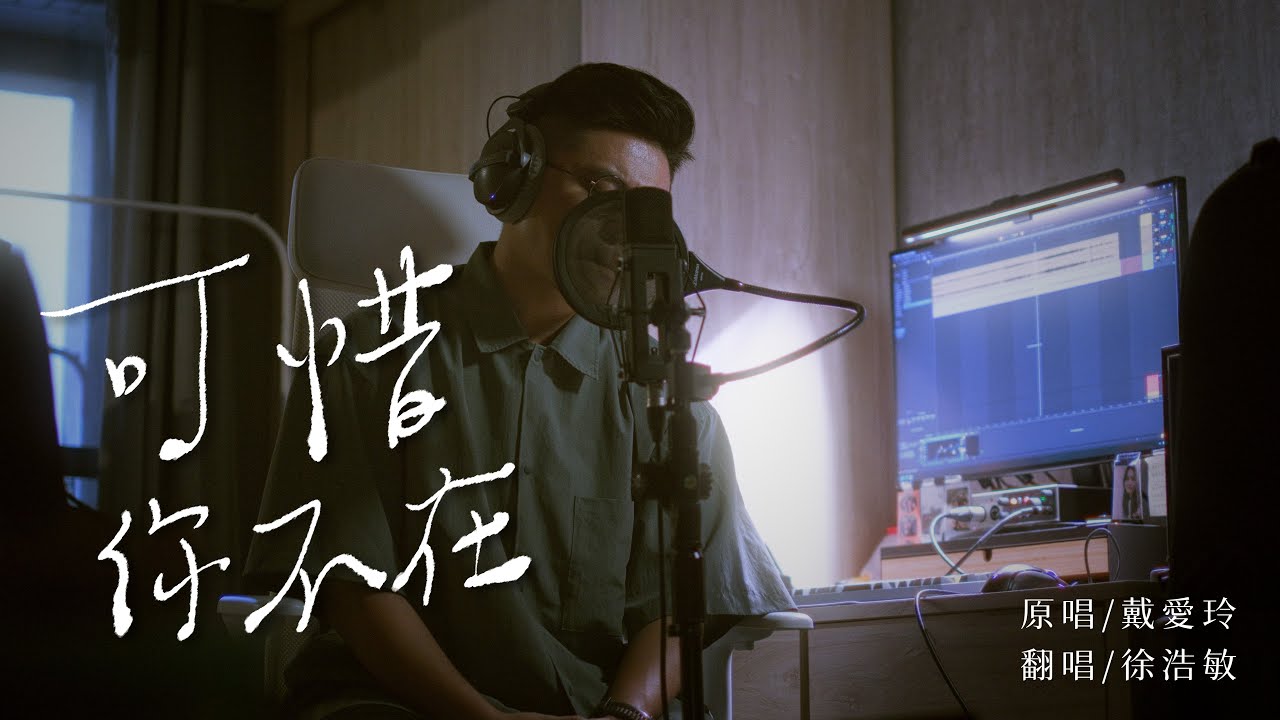 戴愛玲-可惜你不在 [ 徐浩敏 Menson Cover ]