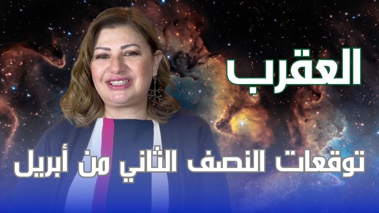 برج العقرب - توقعات النصف الثاني من شهر أبريل