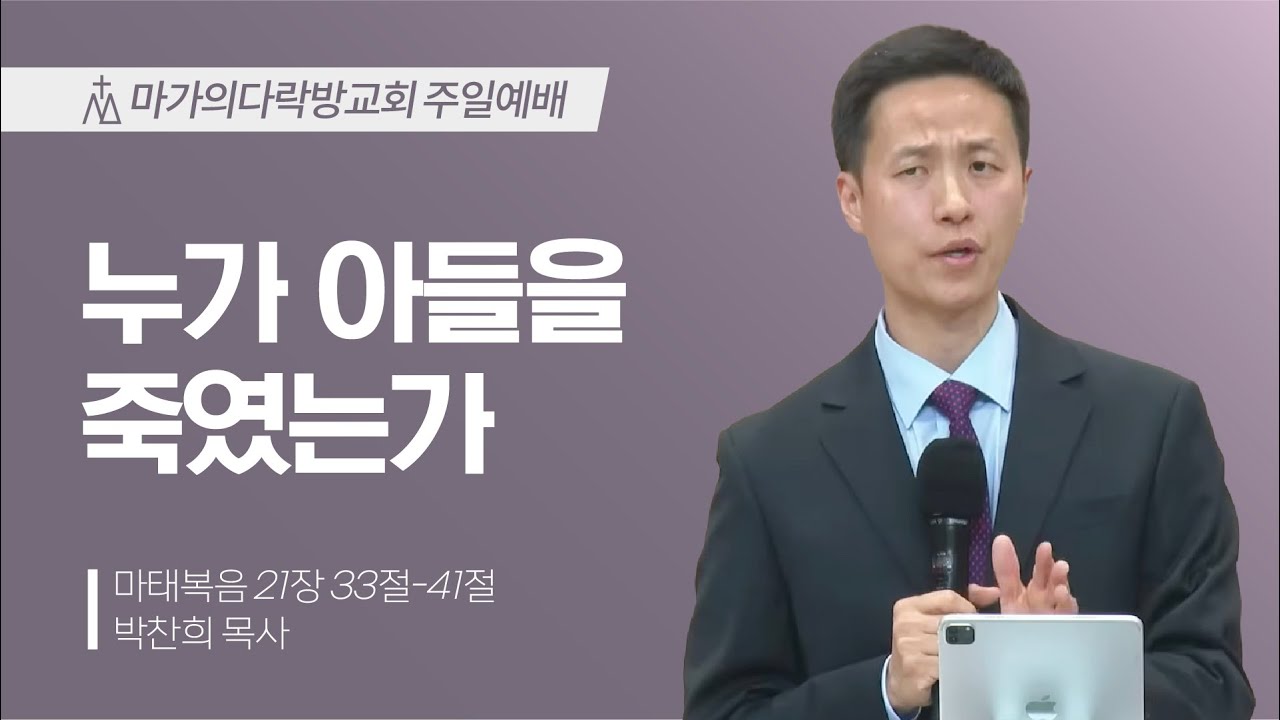[박찬희 목사] 누가 아들을 죽였는가 | 주일예배 | 2026.03.22