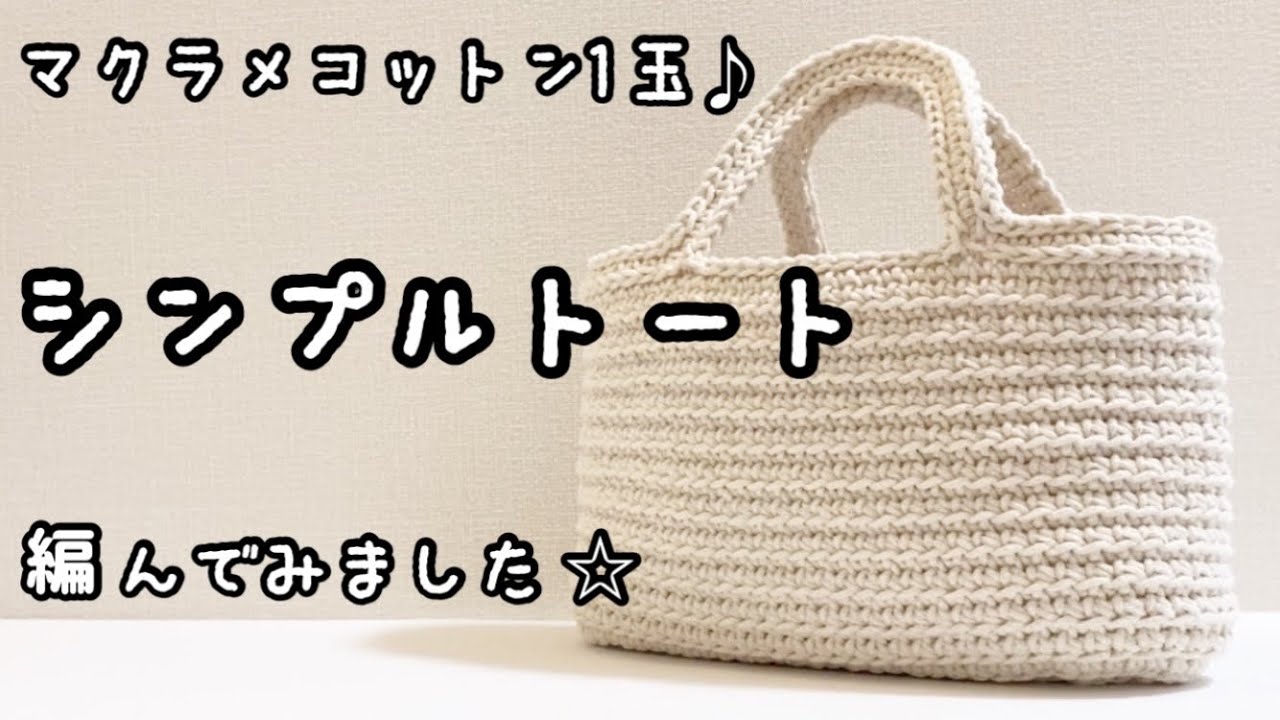【かぎ針編み】ナチュラルカラーが可愛いトートバッグ♪ユザワヤ・マクラメコットン1玉でトートバッグ編んでみました