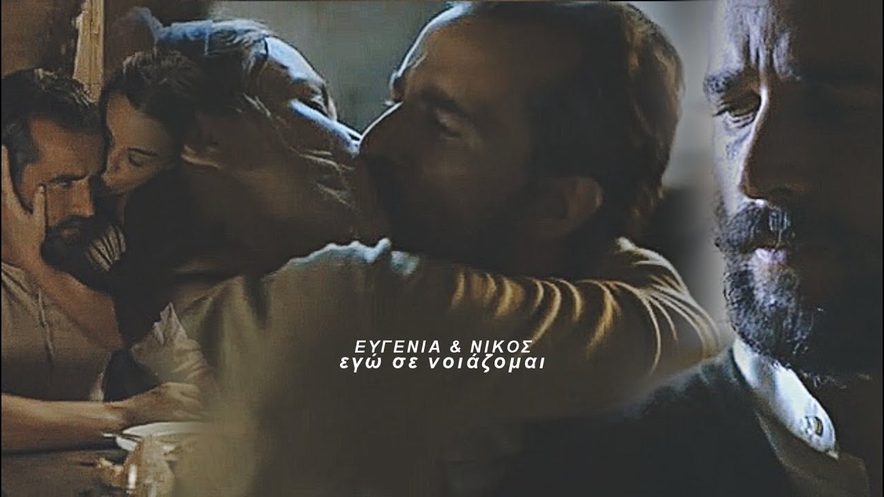 Νίκος & Ευγενία || Το Νησί || εγώ σε νοιάζομαι