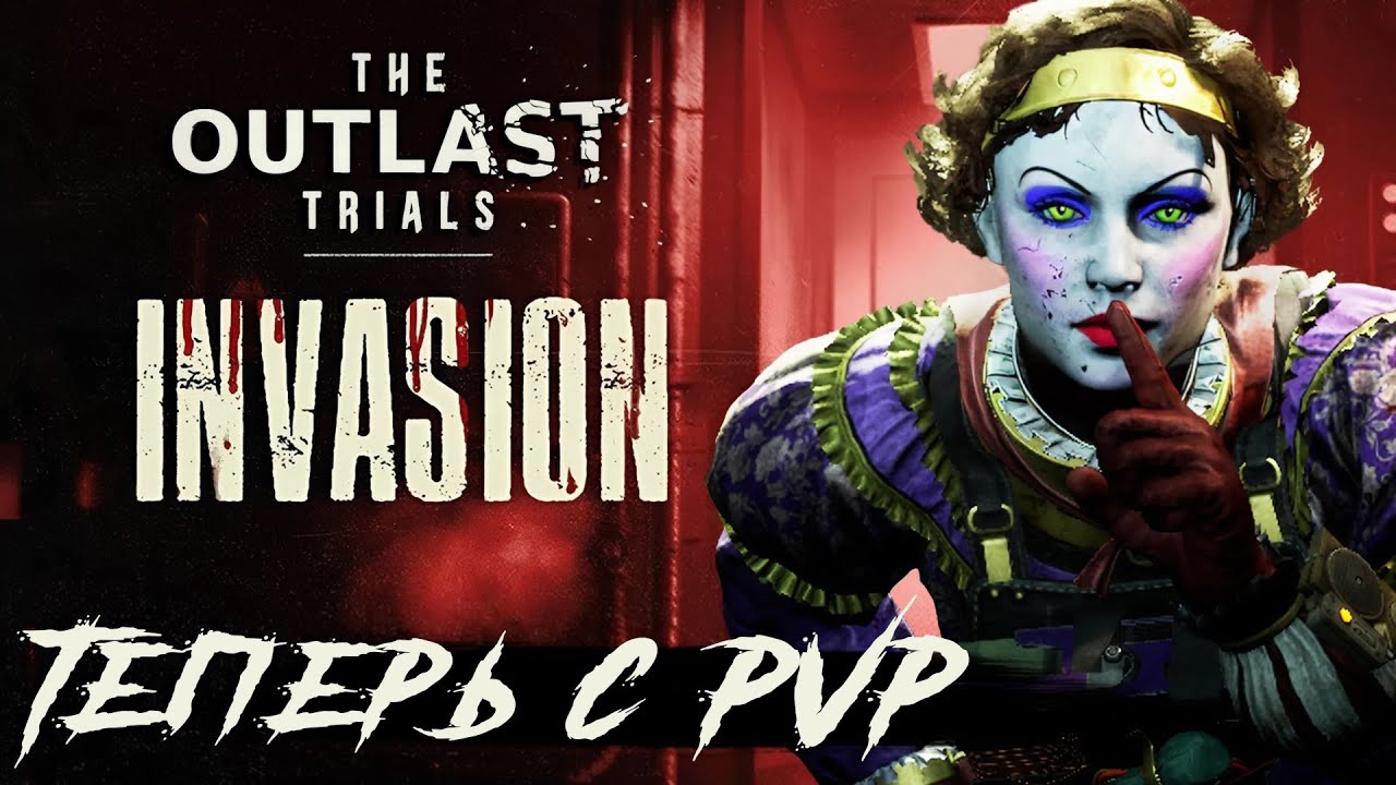С ЭТИМ ПАТЧЕМ ИГРА СТАЛА ДРУГОЙ. The Outlast Trials Invasion / РЕСПАУН