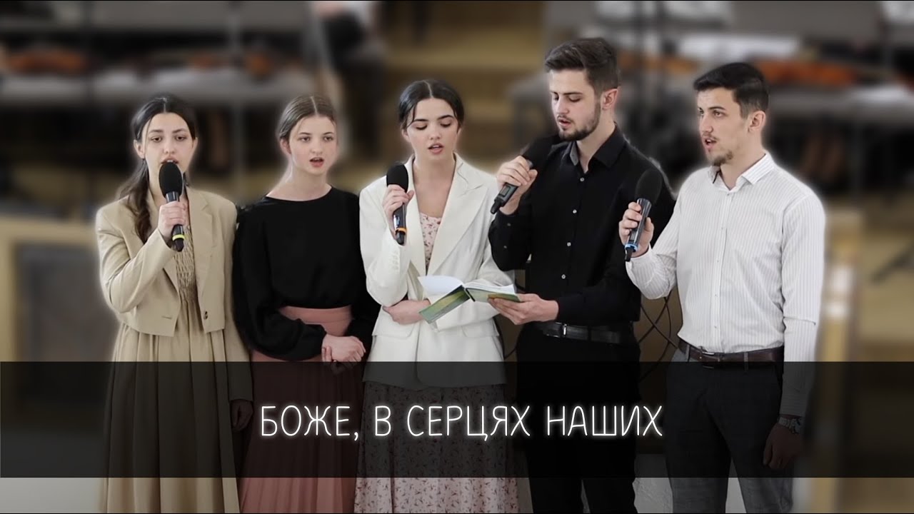 Боже, в серцях наших | квінтет