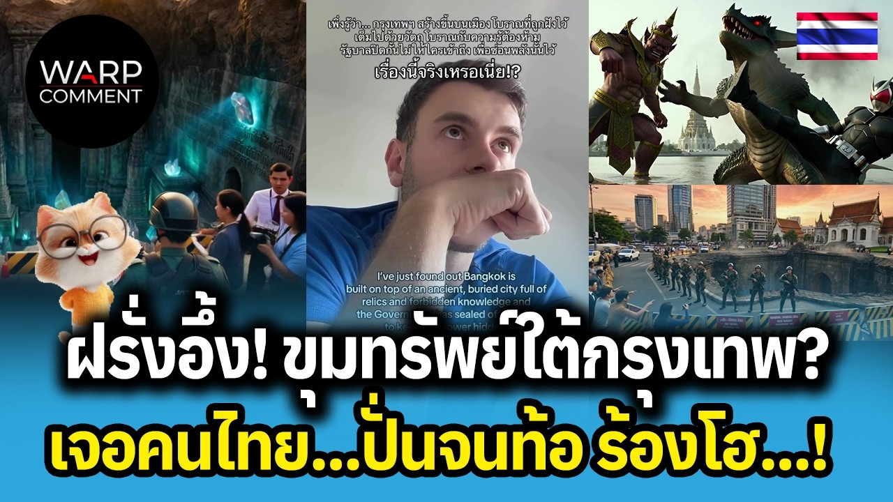 ฝรั่งอึ้ง! ขุมทรัพย์ใต้กรุงเทพ? เจอคนไทยปั่นจนท้อ ร้องโฮ...!