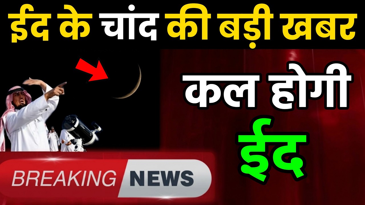 Eid 2026 🌙 सऊदी अरब से आई ईद 2026 चाँद की बड़ी खबर 🥰 सुनकर आप का दिल खुश हो जाएगा 😍