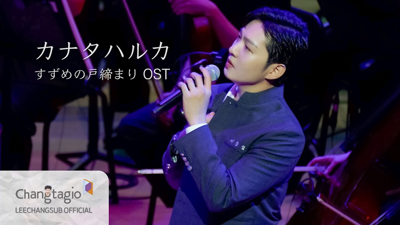[Stage] 스즈메의 문단속, 날씨의 아이, 너의 이름은. 갈라 콘서트 : 2024 LOTTE OST Festival l 'カナタハルカ'
