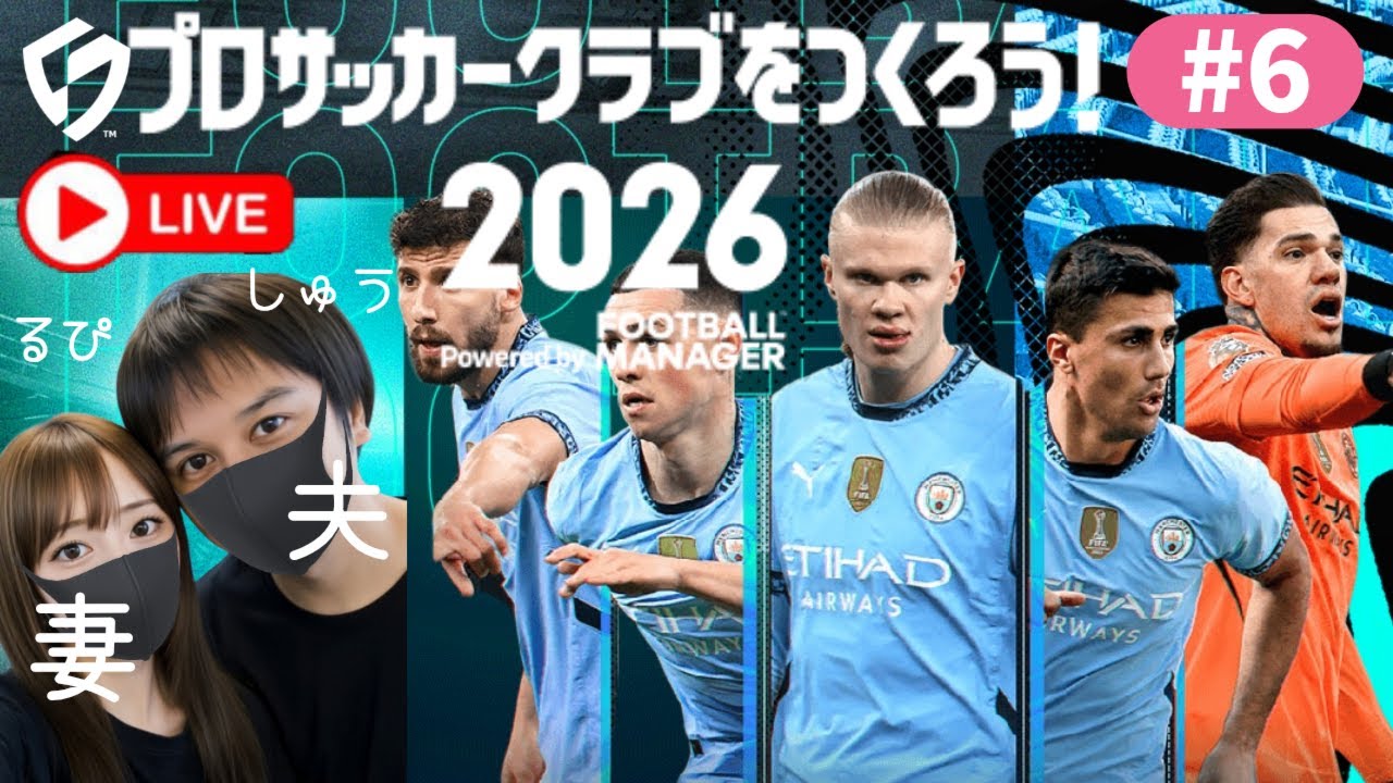 【サカつく2026】プロサッカークラブを作ろう2026⚽初見さんも気軽にチャットしてね♪MCO入ってくれる人も募集！配信に遊びに来てくれる人限定！課金はスパチャのみ【無課金縛りプレイ】