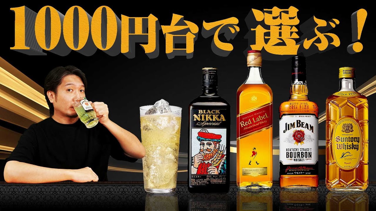 🔰[ウイスキー] 1000円台で選ぶ！自宅ハイボールの為の定番ウイスキー [超初心者向け]