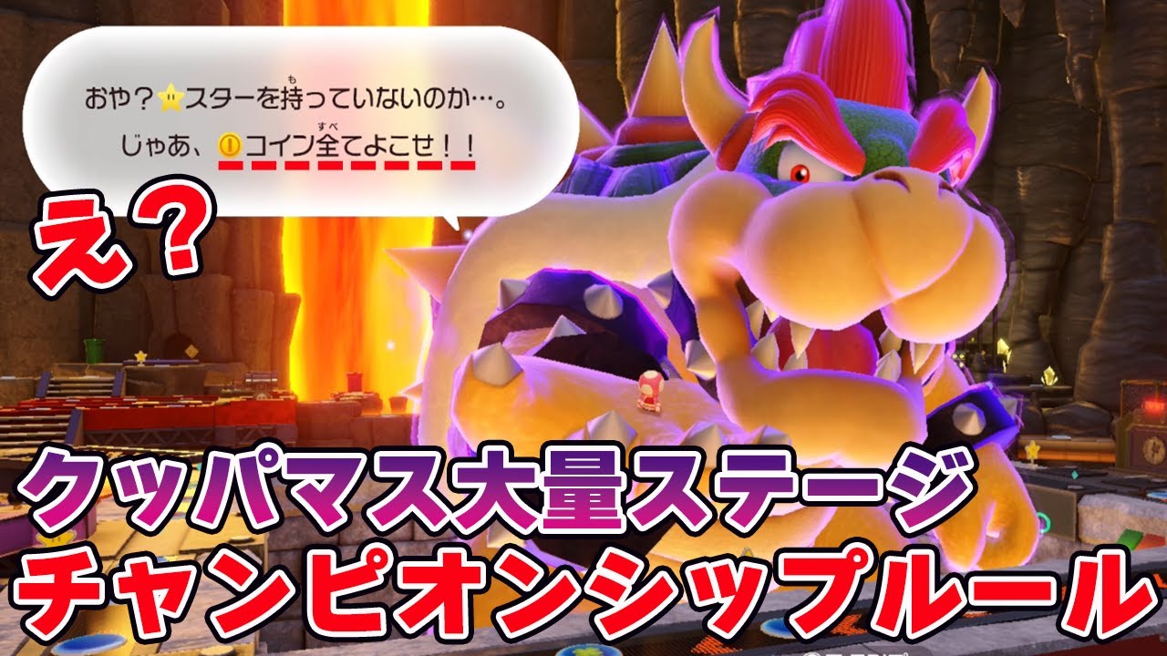クッパマス大量ステージでチャンピオンシップルールやったらヤバすぎたｗｗｗｗ【マリオパーティジャンボリー】