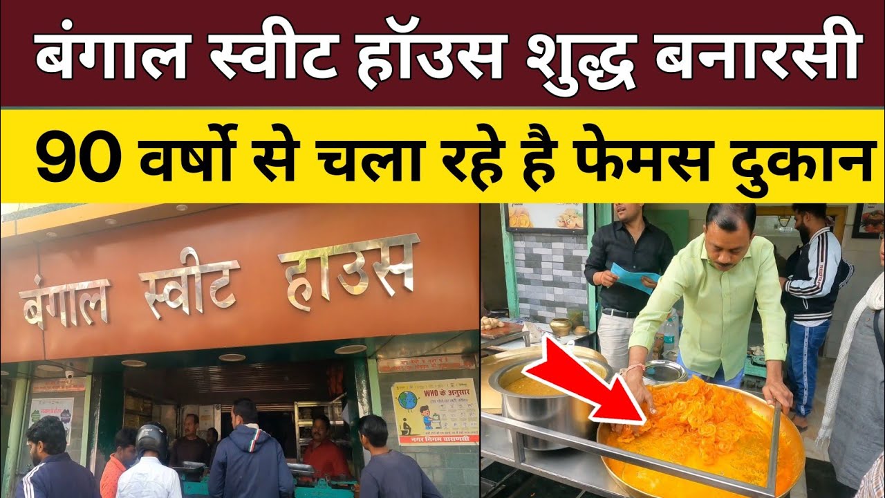 90 वर्षो से चला रहे है बनारस की मशहूर दुकान|Bangal Sweet House Varanasi DLW|#zordarbanarasi