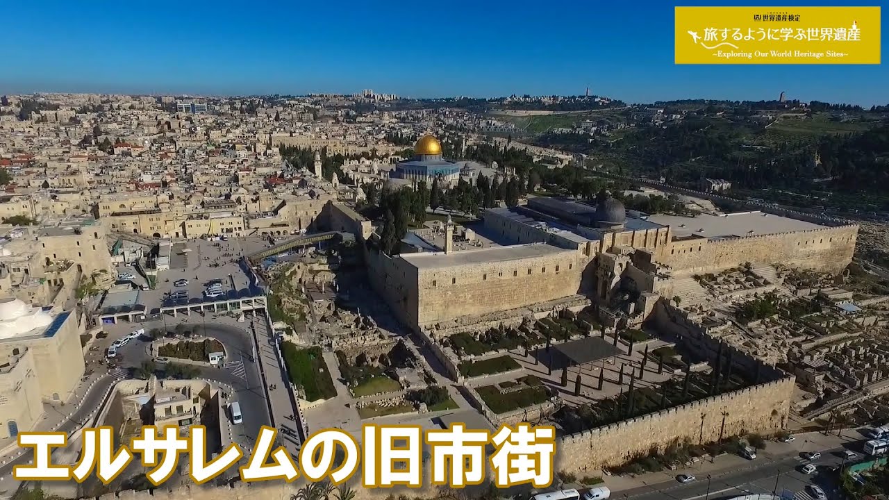 旅するように学ぶ世界遺産（短縮版）『エルサレムの旧市街とその城壁群』