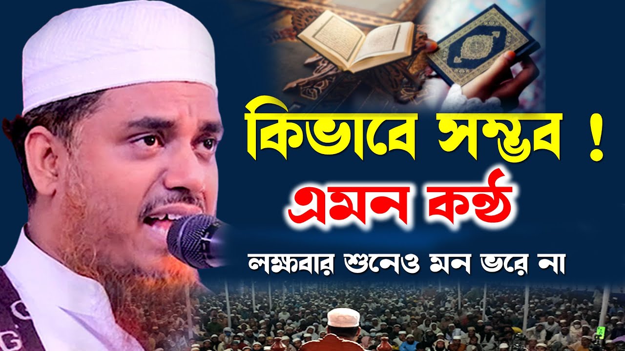 কিভাবে সম্ভব এমন কন্ঠ! না শুনলে মিস করবেন।ক্বারী মুফতী সফিউল্লাহ |Qari Mufti Shafiullah |Bangla Waz